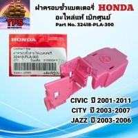 ราคา HONDA CITY CIVIC JAZZ ฝาครอบขั้วแบตเตอรี่ อะไหล่แท้ เบิกศูนย์ P/N.32418-PLA-300 ฮอนด้า ซิตี้ แจ๊ส ซิวิค ขั้วแบตเตอรี่ (28686195217)
