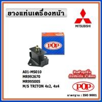 ราคา POP ยางแท่นเครื่องหน้า MITSUBISHI TRITON (4X2), (4X4) (23341653698)