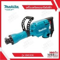 ราคา MAKITA เครื่องสกัดคอนกรีตไฟฟ้า รุ่น HM1306 (12418743605)