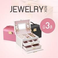 ราคา กล่องใส่เครื่องประดับแบบพกพา กล่องเครื่องประดับ กล่องเก็บต่างหู สร้อยคอ แหวน มี 3 สี JewelryCaseBox รุ่น PU 003 (9733800733)