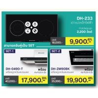 ราคา (ชุดเซท 2 ชิ้น) Dyna Home เตาแม่เหล็กไฟฟ้า DH-233 เลือกจับคู่เครื่องดูดควัน DH-0490-T หรือ DH-ZM90BK (28953148787)