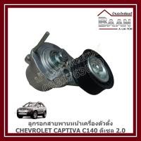 ราคา ลูกรอกสายพานหน้าเครื่องตัวตั้ง CHEVROLET CAPTIVA C140 ดีเซล 2.0 ราคา/ตัว (47803132112)