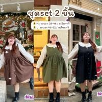ราคา ชุดเซตเอี๊ยม 2 ชิ้นสำหรับสาวอวบอ้วน เอี๊ยมกระโปรง+เสื้อเชิ้ตคอบัว ไซส์ใหญ่ แนวมินิมอล (24190098960)