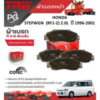 ราคา TRW ผ้าเบรคหน้า/ผ้าเบรคหลัง HONDA STEPWGN (RF1-2) 2.0L ปี 1996-2001 เกรด DTEC/ATEC/COTEC(ราคา/ชุด) (28250803178)