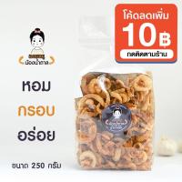 ราคา แคบหมูน้องน้ำตาล แคบหมูกระจก ขนาด 250 กรัม สะอาด อร่อย ทำใหม่ทุกวัน ราคาถูกสุด (4538820806)
