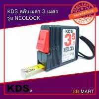 ราคา KDS ตลับเมตร รุ่น NEOLOCK 3 เมตร และ 5 เมตร (JAPAN) ของแท้ 100 % (3344212416)
