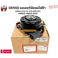 ราคา DENSO มอเตอร์พัดลมไฟฟ้า HONDA CIVIC FD 1.8 ปี 2006-2011 รหัสสินค้า 168000-8020 (29087088420)