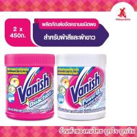 ราคา Vanish แวนิช ผลิตภัณฑ์ขจัดคราบ สำหรับผ้าขาวและผ้าสี 450 กรัม + แวนิช สำหรับผ้าขาว 450 กรัม (18990172820)