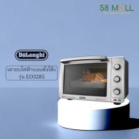 ราคา (ผ่อนได้0%)De'Longhi เตาอบไฟฟ้าแบบตั้งโต๊ะ Compact Cavity SfornaTutto MAXI รุ่น EO3285 (27788916833)