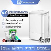 ราคา Elementmax เครื่องซักผ้ามินิฝาบน เครื่องซักผ้า ขนาด 6 กก. Mini Washing Machine มินิในครัวเรือนเด็กทารกถังเดีย EP-ELWH5 (12139628275)