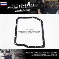 ราคา ปะเก็นอ่างน้ำมันเกียร์ Toyota Wish/Camry/Alphard/Estima/Harrier เครื่องยนต์ 1MZ-FE 1AZ-FE/FSE 2AZ-FE/FSE ATOF-T01/02/11/ (29392677612)