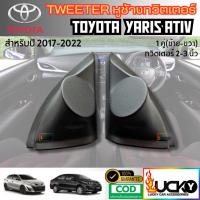 ราคา หูช้างทวิตเตอร์ Tweeter หูช้าง Toyota Yaris Ativ 2017 up หูช้าง ยาริส เอทีฟ เสียงแหลม (41672983470)