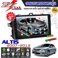 ราคา DZ POWER จอ Andriod จอตรงรุ่น Toyota Altis 2007-2013 ขนาด 9นิ้ว Andriod V.10 ล่าสุด จอติดรถยนต์ ปลั๊กตรงรุ่น (23725865415)