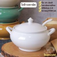ราคา โถข้าวเซรามิค ขนาดบรรจุ 1700 ml. ใช้สำหรับใส่ข้าวทำบุญตักบาตร (6041428917)