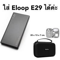 ราคา กล่องแข็ง ใส่ E29 พาวเวอร์แบงค์ Eloop power bank กล่องแข็ง เนื้อหนา กันกระแทกอย่างดี ที่จะช่วยเก็บรักษา power bank (20434161701)