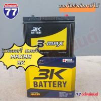 ราคา 3K แบตเตอรี่ MAX95R/MAX95L แบตเตอรี่รถยนต์ แบต 75 แอมป์ ไฟแรง (26160007633)