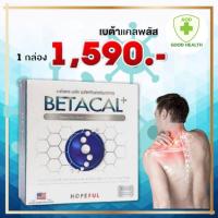 ราคา เบตร้าแคลพลัส BETACAL PLUS โปรรวมหลายขนาด สุดคุ้ม ผลิตภัณฑ์ดูแลสุขภาพ #เบต้าแคล #betacal สินค้าขายดี (18688475709)