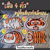 ราคา พรมลายเสือ มีให้เลือก 4 ลาย (13675662107)