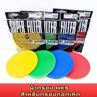 ราคา ผ้ากรองอากาศ HKS หนา3 ชั้น กรองเปลือย ไส้กรองรีฟิล กรองเห็ด ผ้ากรองเห็ด ผ้ากรอง hks Refill เก็บปลายทางได้ (21878146897)