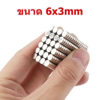ราคา 20ชิ้น แม่เหล็ก 6x3มม. Magnet Neodymium แม่เหล็กแรงสูง กลมแบน 6mmx3mm แรงดูดสูง ชุบนิเกิล ติดแน่น ติดทน เก็บเงินปลายทาง (27417018520)