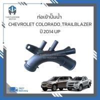 ราคา ท่อเข้าปั๊มน้ำ,ท่อน้ำพลาสติก CHEVROLET COLORADO,TRAILBLAZER ปี2014 UP #24589673 ราคา/อัน (25337170195)