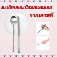 ราคา ช้อน ตะเกียบ เกาหลี แท้ Made in Korea 수저 젓가락 ช้อนเกาหลี ตะเกียบสแตนเลส (27767636351)