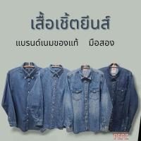 ราคา เสื้อเชิ้ตยีนส์ แบรนด์เนมของแท้ มือสอง (23878681140)