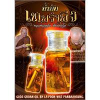 ราคา น้ำมันเทพรำพึง, หลวงพ่อปุ่น ธัมมปาโล, วัดป่าบ้านสังข์, จังหวัดร้อยเอ็ด Gods Groan Oil by LP.Poon Wat Parbaansung, Roi Et (22342576579)