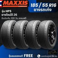 ราคา (ปี26) ยาง MAXXIS รุ่น HP5 ขอบ 185/55R16 ยางรถเก๋ง | สำหรับรถบ้าน ต้องการความสปอร์ต | เกาะถนน ทนทาน ประกัน100วัน (54503901165)