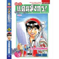ราคา ยอดกุ๊กแดนมังกร ภ.สู่แดนกำเนิด(ภ.1) เล่ม 5 (พิมพ์ใหม่) หนังสือ มังงะ ยอดกุ๊ก แดนมังกร vb พี่พงษ์ 5/4/66 (20077535264)