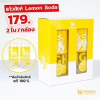 ราคา เซ็ตแก้วสิงห์เลม่อนโซดา (2 ใบ พร้อมกล่อง) SINGHA LEMON SODA 1 กล่อง *ของแท้ ลิขสิทธิ์สิงห์แท้ (24666077198)