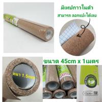 ราคา บอร์ดไม้ก๊อก แผ่นไม้ก๊อก มีกาวในตัว 45cm x 100cm บอร์ดไม้ก๊อก DIY แผ่นไม้ก๊อก DIY บอร์ดไม้ก๊อกติดผนัง แผ่นไม้ก๊อกติดผนัง (8353624381)