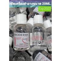 ราคา Bioderma Sensibio H2O ขนาด 20ml #สีชมพูสำหรับผิวบอบบาง แพ้ง่าย (9062973282)