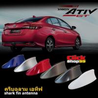 ราคา เสาครีบฉลาม เอทีฟ ต่อรับสัญญานวิทยุได้ ทำสีตรงตามตัวรถ สีทน ติดแนบสนิทกับหลังคา ครีบฉลามAtiv (15267664312)