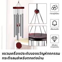 ราคา ตกแต่งฮวงจุ้ย ตกแต่งสวน โคมไฟกระดิ่งลม กระดิ่งลมดนตรี ของตกแต่งบ้าน 6 ท่ออลูมิเนียมปรับเสียงกระดิ่งลม แขวนกระดิ่งลม (56101464844)