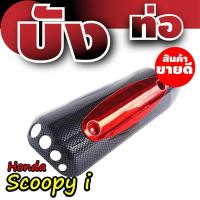 ราคา กันร้อนท่อสกู๊ปปี้ไอ บังท่อHonda Scoopyi ฝาครอบข้างท่อฮอนด้าสกู๊ปปี้ เคฟล่า-แดง (7864844215)