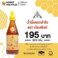 ราคา Viengping Longan Honey 625g น้ำผึ้งเวียงพิงค์ น้ำผึ้งดอกลำไย 625 กรัม (1 ขวด) (40156954663)