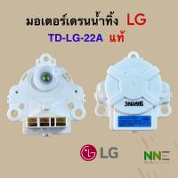 ราคา มอเตอร์เดรนน้ำทิ้งเครื่องซักผ้า LG TD-LG-22A ของแท้#อะไหล่เครื่องซักผ้า (6078033936)