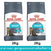 ราคา Royal Canin Urinary Care [2kg x2] รอยัล คานิน อาหารแมวโต สูตรรักษาทางเดินระบบปัสสาวะ (1539784133)