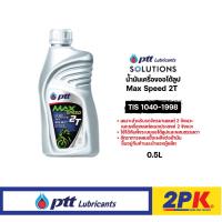 ราคา น้ำมันเครื่องออโต้ลูป ปตท PTT Max Speed 2T 0.5 ลิตรมอเตอร์ไซค์ 2 จังหวะ ของแท้ (26927702049)