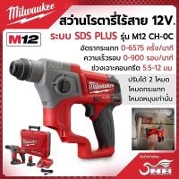 ราคา Milwaukee สว่านโรตารี่ไร้สาย 12 โวลต์ ระบบ SDS+ M12 CH-0C (27506854206)