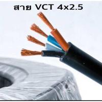 ราคา สายไฟ VCT ขนาด 4x1.5 SQ.MM. และ 4x2.5 sq.mm.สายทองแดงฝอย สายอ่อน 4 แกน แบ่งขายเริ่มต้น 10 ม.ยาวสุด 100 ม. (17633332261)