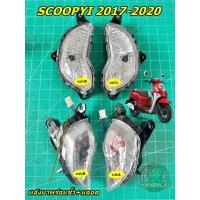 ราคา ไฟเลี้ยวหน้าและหลังSCOOPY-I 2021(งานเทียบ) (24701802126)