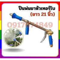 ราคา ปืนพ่นยาหัวเทอร์โบ ยาว 21 นิ้ว สำหรับชาวสวนทุเรียน สีฟ้า ด้ามพ่นยา ก้านฉีดยา หมุนได้ แบบเปลี่ยน (27370493721)