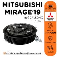 ราคา คลัชคอมแอร์ MITSUBISHI MIRAGE 19 20 24 ATTRAGE (แอร์ CALSONIC 6 ร่อง) มิตซูบิชิ มิราจ 2019 - 2024 แอททราจ มูเล่ หน้าคลัช (29744460345)