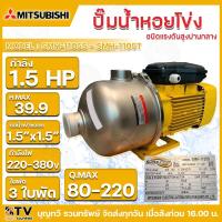 ราคา MITSUBISHI ปั๊มหอยโข่ง รุ่SMH-1105S SMH-1105T 1.5HP มีให้เลือกตั้งแต่ 220V-380V กำลัง1.5แรงม้า 3ใบพัด ท่อน้ำเข้าxออกขนาด (25111370404)