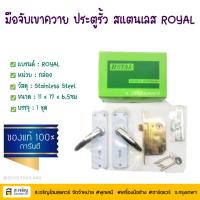 ราคา ROYAL มือจับก้านโยก กุญแจเขาควาย มือจับเขาควาย ประตูรั้ว No.1500S ด้ามจับสแตนเลส (กล่อง 1 ชุด) (43115453903)