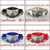 ราคา หน้ากาก หน้า Wave100S 2005 รุ่นดรั้มเบรค เกรดAAA ใหม่มือหนึ่ง มีหลายสี หน้ากากหน้า Honda เวฟ100S ปี 2005 ดั้มเบรค (26551484156)