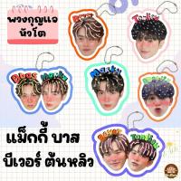 ราคา พวงกุญแจ สติ๊กเกอร์ หัวโต แม็กกี้ บาส แม็กกี้บาส ต้นหลิว บีเวอร์ บีเวอร์ต้นหลิว เงิน โอ๊ต เงินโอ๊ตสติ๊กเกอร์หัวโต (28424979026)