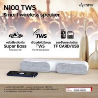 ราคา ลำโพง Bluetooth D-power รุ่น N100 เบสแน่นตึ๊บ เสียงใสเหมือนพระเจ้ากระซิบวาจา มีโหมดTWS พ่วง2ตัว (13456977756)